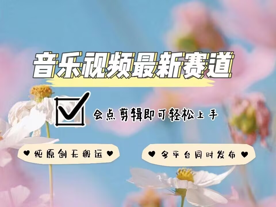 音樂視頻賽道最新玩法，純原創(chuàng)不違規(guī)，可所有平臺同時發(fā)布，會點剪輯即可輕松拿捏