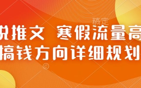 寒假流量高峰期，小說創作賺錢全攻略：熱門方向與詳細規劃