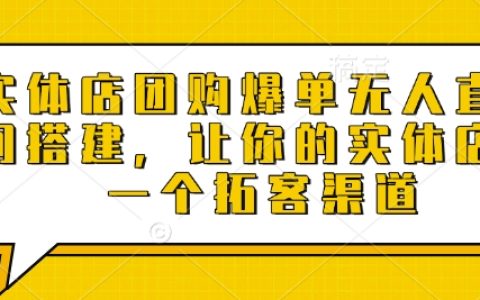 實體店爆款團購，無人直播間搭建指南，助力商家拓展客戶渠道
