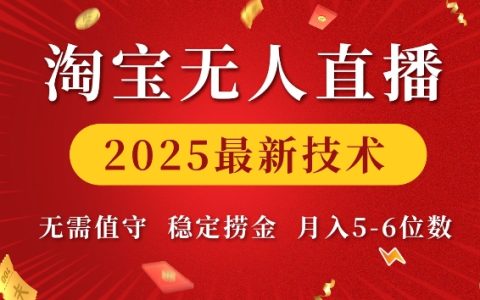 2025年淘寶無人直播新技術，輕松實現月入五位數【獨家揭秘】