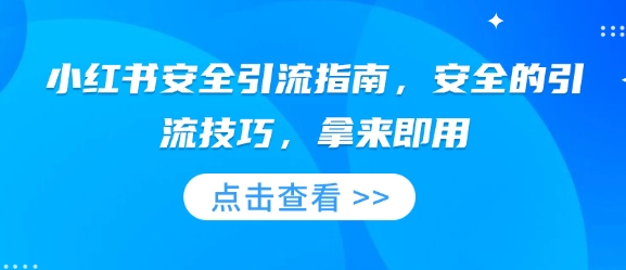 小紅書安全引流指南，安全的引流技巧，拿來即用