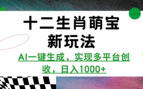 十二生肖萌寶新創(chuàng)意，AI一鍵生成，多平臺變現(xiàn)，每日收益多多