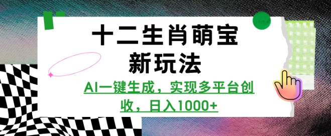 十二生肖萌寶新玩法，AI一鍵生成，實現多平臺創收，日入多張
