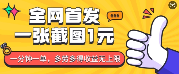 全網(wǎng)首發(fā)，一張截圖1塊錢，一分鐘一單，多勞多得，收益無上限
