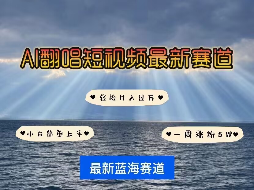 各種IP人物AI智能翻唱，短視頻領域新風口，一周輕松漲粉5W，快速起號