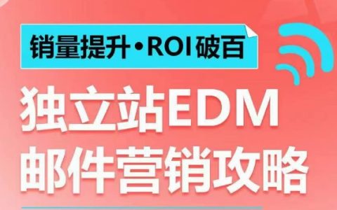提升銷量與ROI突破百倍：獨立站EDM郵件營銷策略，實現(xiàn)每年100萬美金銷售額