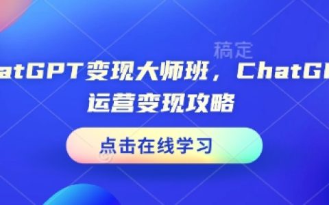 ChatGPT變現大師班，ChatGPT運營變現攻略