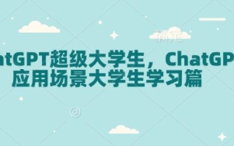 ChatGPT在大學(xué)生學(xué)習(xí)中的創(chuàng)新應(yīng)用與實戰(zhàn)案例分析