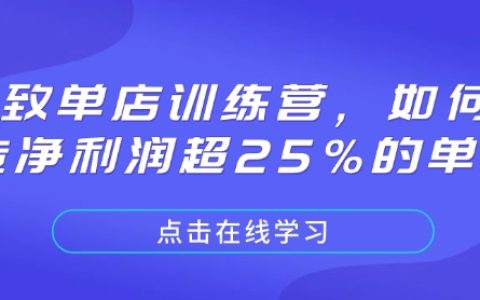 打造凈利潤(rùn)超25%的單店：極致單店訓(xùn)練營(yíng)全方位指導(dǎo)