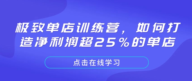 極致單店訓練營，如何打造凈利潤超25%的單店