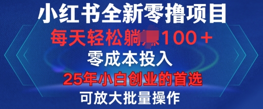 小紅書全新純零擼項目，只要有號就能玩，可放大批量操作，輕松日入100+【揭秘】