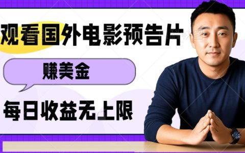 輕松賺取美元：多賬號操作觀看電影預告片，日收益無限，無腦賺錢項目