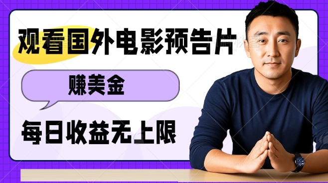 觀看電影預(yù)告片掙美金，無腦操作多號單日收益無上限
