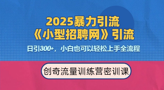 2025最新暴力引流方法，招聘平臺一天引流300+，日變現多張，專業人士力薦