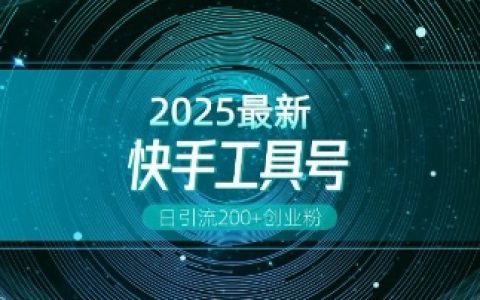 快手創業粉引流全新技巧：工具號操作全解析，解鎖多元變現玩法，每日吸引200+精準粉絲
