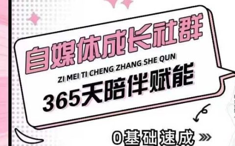 自媒體小白快速起號指南，精準獲客與流量變現全攻略，一站式成長社群支持