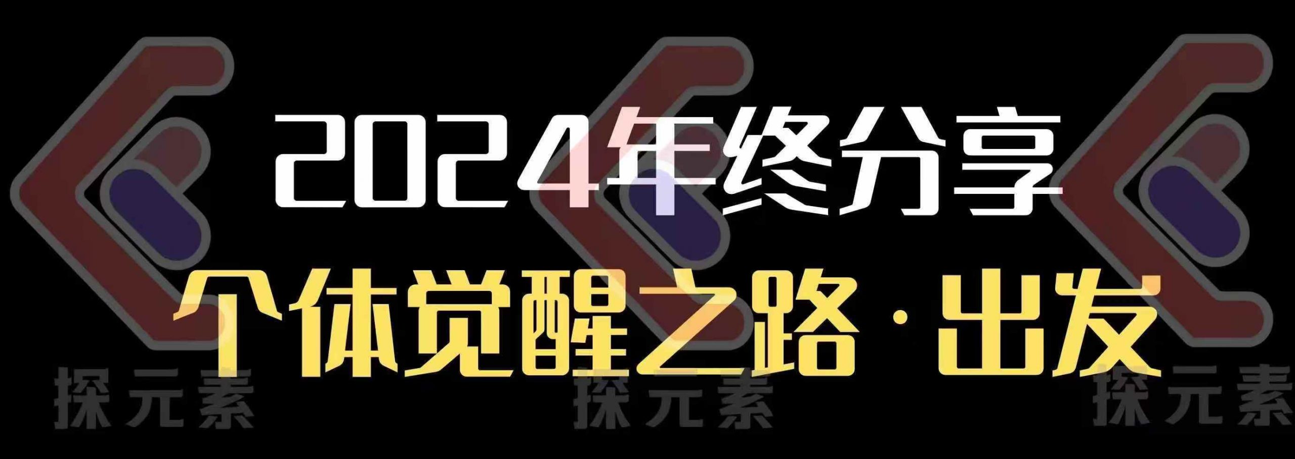 個人事業(yè)行動營，?2024年終分享個體覺醒之路