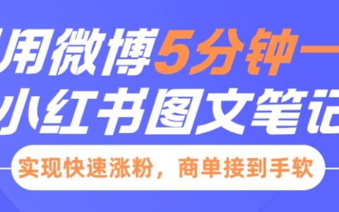 利用微博每天5分鐘發布圖文筆記，快速漲粉并接滿商業訂單