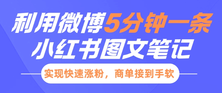 小紅書利用微博5分鐘一條圖文筆記，實現(xiàn)快速漲粉，商單接到手軟