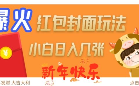 2024年爆款新年紅包封面制作技巧，每日輕松賺取額外收入