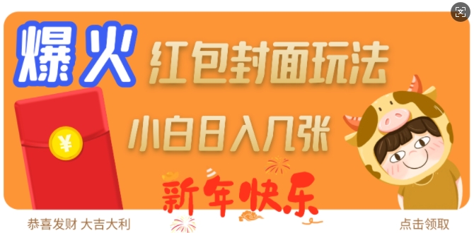 爆火新年紅包封面玩法，日入幾張