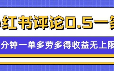 小紅書評論留言0.5元/條，每分鐘一單，多勞多得，收益無上限
