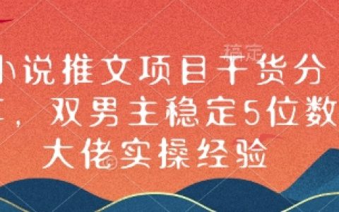 小說創作項目實戰分享，雙男主題材穩定月入五位數大佬親授經驗