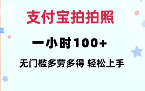 支付寶拍拍照一小時100+無任何門檻多勞多得一臺手機輕松操做【揭秘】