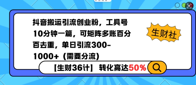 抖音搬運(yùn)引流創(chuàng)業(yè)粉，工具號10分鐘一篇，可矩陣多賬百分百去重，單日引流300+（需要分流）