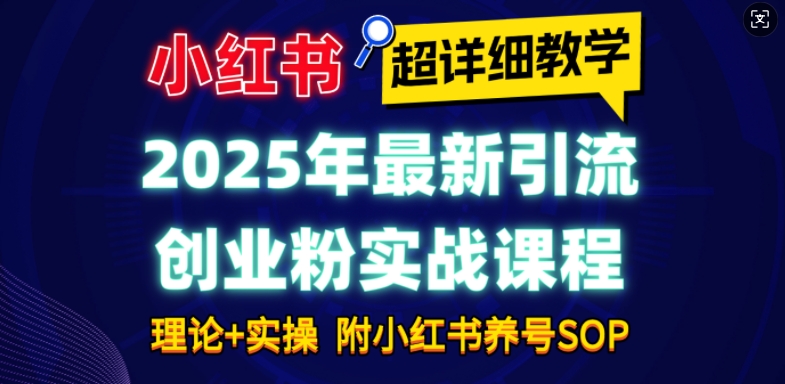 2025年最新小紅書引流創業粉實戰課程【超詳細教學】小白輕松上手，月入1W+，附小紅書養號SOP