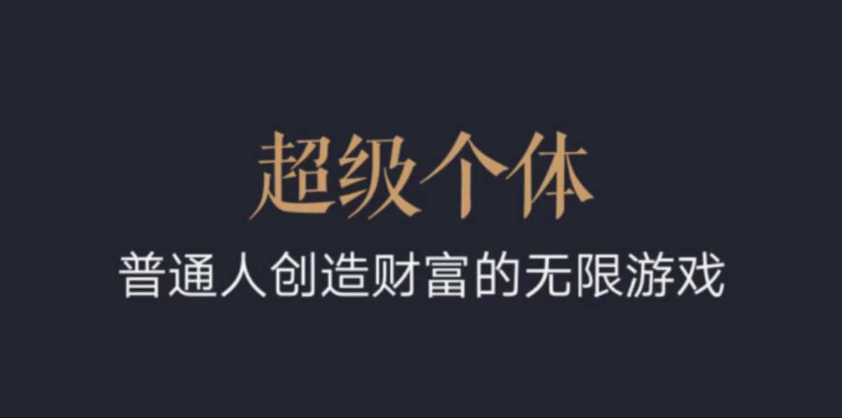 超級個體：2024-2025翻盤指南，普通人創造財富的無限游戲