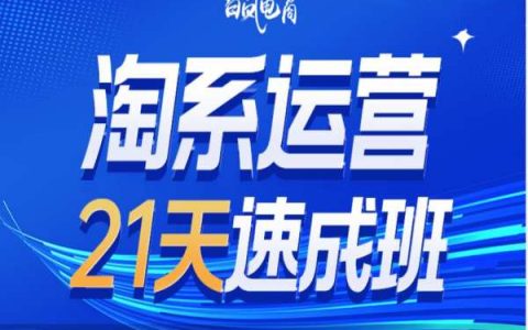 掌握淘寶運營技巧：21天速成班35期報名開啟，抓住年前機遇迎接2025新趨勢