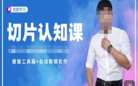 切片認知提升課程+贈送資料包+授權送直播教程，全方位教學助力高效學習