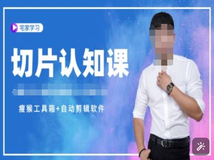 切片認知課+贈(資料包+送授權)-直播切片教程