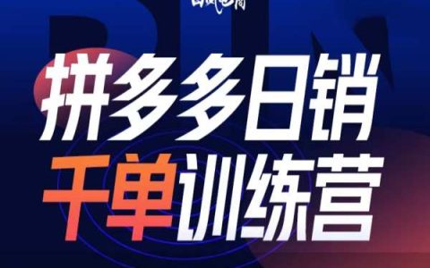 拼多多日銷千單訓練營第32期招生啟動，揭秘2025開年新變化與最新運營策略