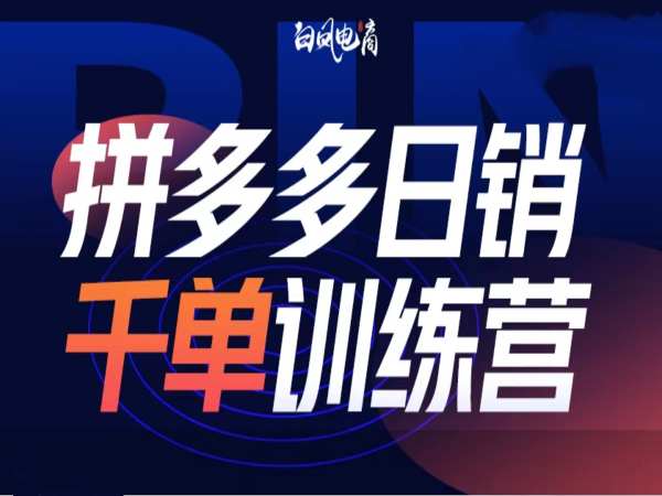 拼多多日銷千單訓練營第32期，2025開年變化和最新玩法