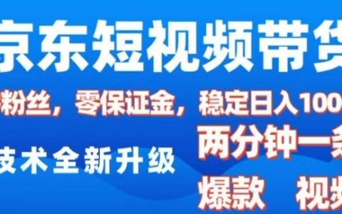 2025年京東短視頻帶貨新風口：零粉絲零保證金，每日兩條原創視頻輕松日入千元