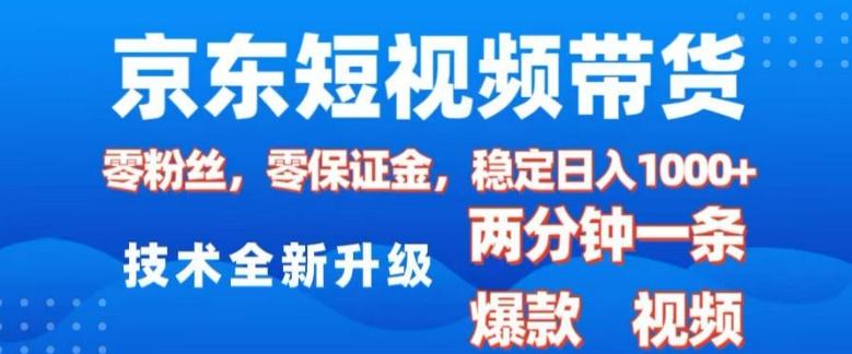 京東短視頻帶貨，2025火爆項目，0粉絲，0保證金，操作簡單，2分鐘一條原創(chuàng)視頻，日入1k【揭秘】