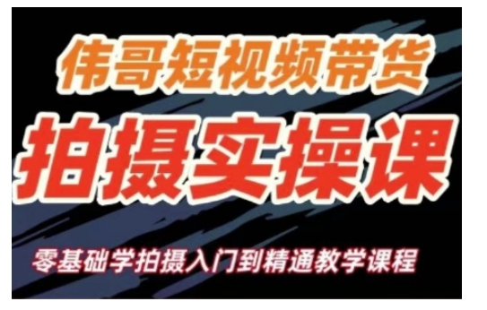 短視頻帶貨拍攝實操課，零基礎學拍攝入門到精通教學