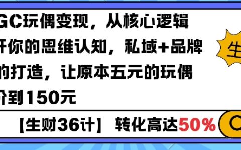 利用AIGC玩偶實現高效變現：重塑思維邏輯，私域運營與品牌IP建設將五元玩偶提升至150元》