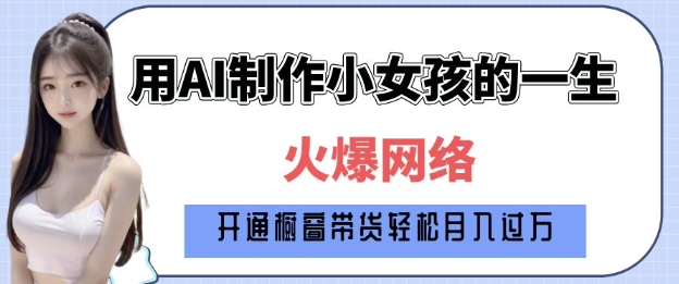 爆火AI小女孩從1歲到80歲制作教程拆解，純原創制作，日入多張
