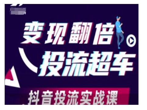 變現翻倍投流超車，抖音投流實戰課