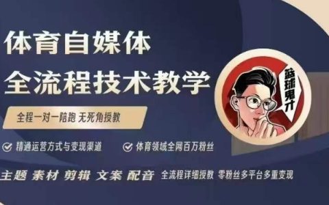 從零開始：百萬大V全程指導體育自媒體短視頻文案創作、視頻制作與賬號運營