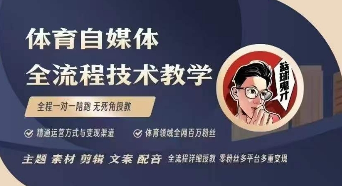 體育自媒體創作全流程講解，百萬大V帶你全流程學習體育自媒體短視頻文案創作、視頻制作和賬號運營