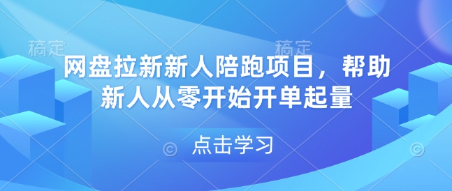 網盤拉新新人陪跑項目，幫助新人從零開始開單起量