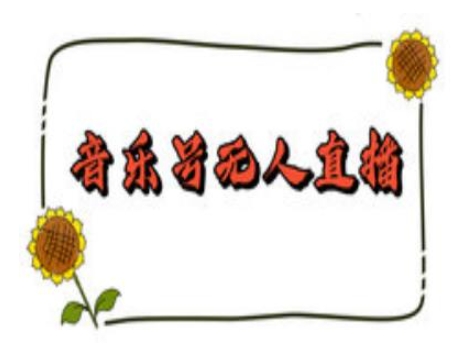 抖音音樂號無人直播間搭建，手把手教你搭建，24小時不斷播擼音浪