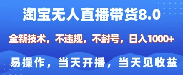 淘寶無人直播帶貨8.0，全新技術，不違規，不封號，純小白易操作，當天開播，當天見收益，日入多張