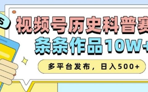2025年視頻號歷史科普創作秘籍：AI一鍵生成爆款內容，多平臺同步發布，實現收益翻倍