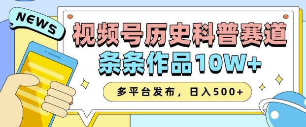 2025視頻號歷史科普賽道，AI一鍵生成，條條作品10W+，多平臺發(fā)布，助你變現(xiàn)收益翻倍