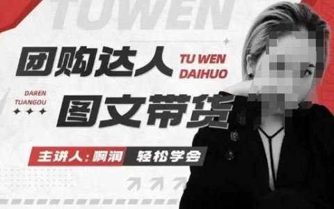 成為團(tuán)購達(dá)人：圖文帶貨實(shí)戰(zhàn)課程，快速掌握本地生活新機(jī)遇，實(shí)現(xiàn)高效出單與傭金收益